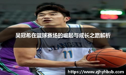 米兰吴冠希在篮球赛场的崛起与成长之路解析
