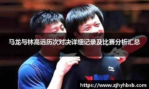 米兰马龙与林高远历次对决详细记录及比赛分析汇总