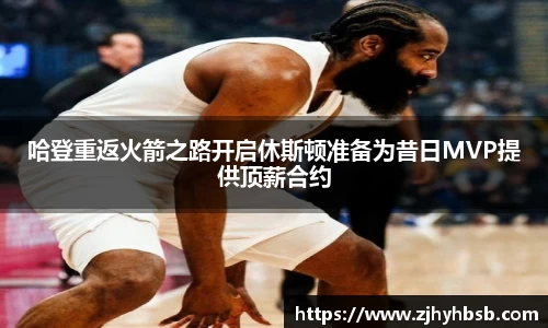 米兰哈登重返火箭之路开启休斯顿准备为昔日MVP提供顶薪合约